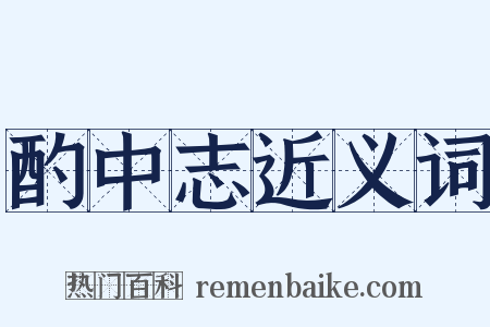 酌中志近义词是什么意思的图片